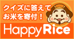 クイズに答えてお米を寄付！ Happy Rice